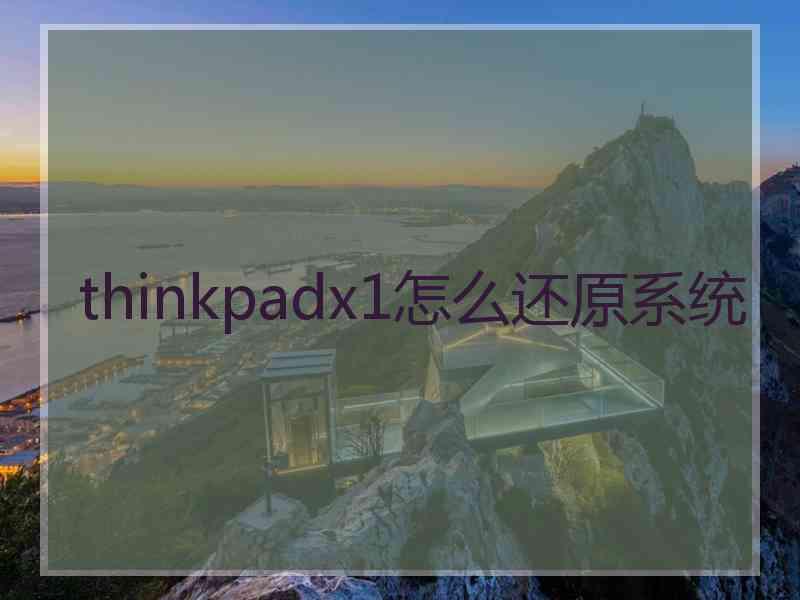 thinkpadx1怎么还原系统