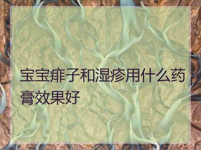 宝宝痱子和湿疹用什么药膏效果好