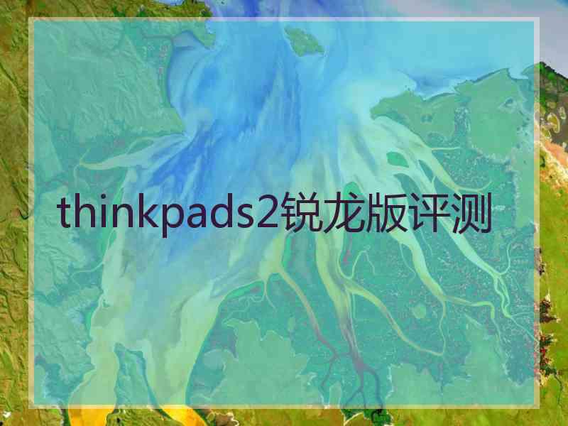 thinkpads2锐龙版评测