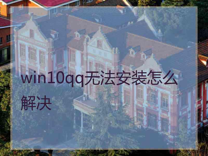 win10qq无法安装怎么解决