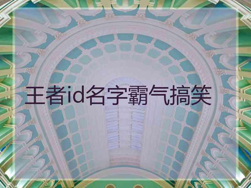 王者id名字霸气搞笑