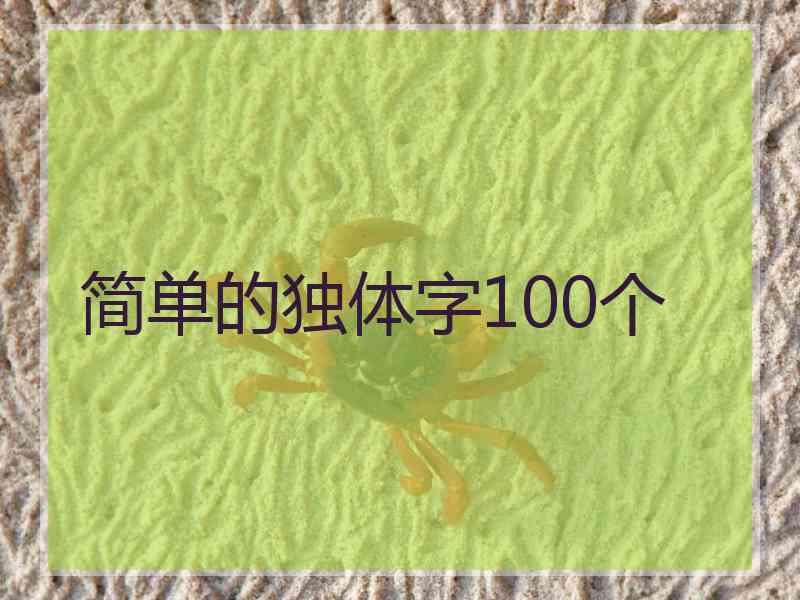 简单的独体字100个