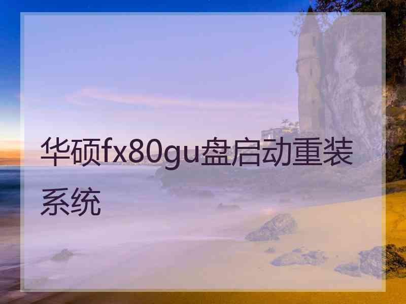 华硕fx80gu盘启动重装系统