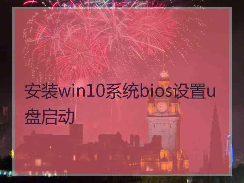 安装win10系统bios设置u盘启动