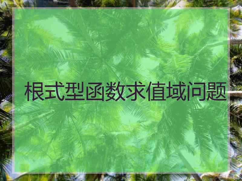 根式型函数求值域问题