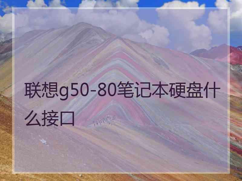 联想g50-80笔记本硬盘什么接口