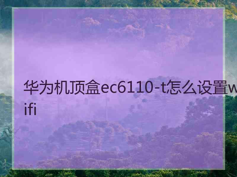 华为机顶盒ec6110-t怎么设置wifi