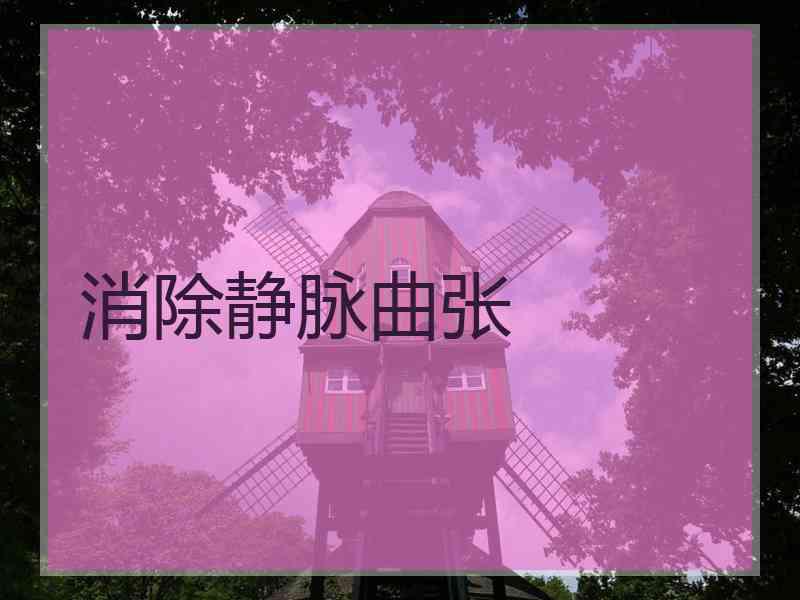 消除静脉曲张