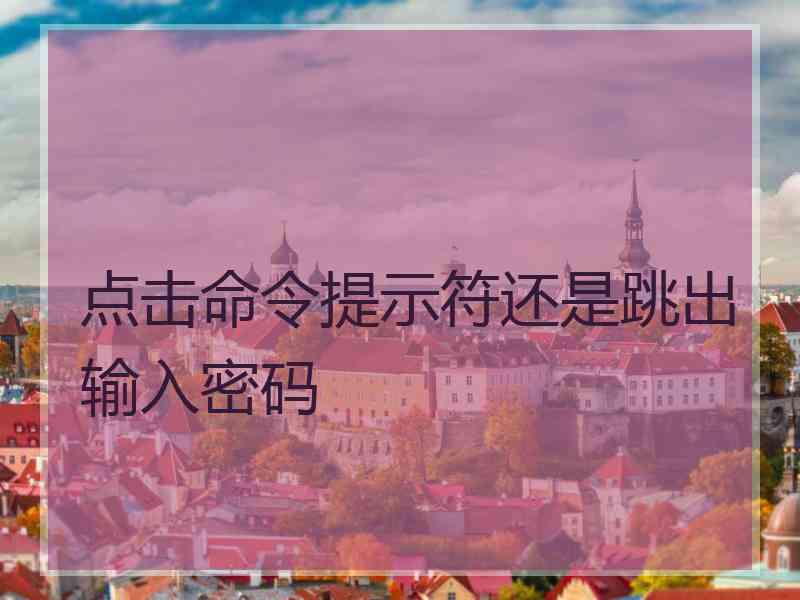 点击命令提示符还是跳出输入密码