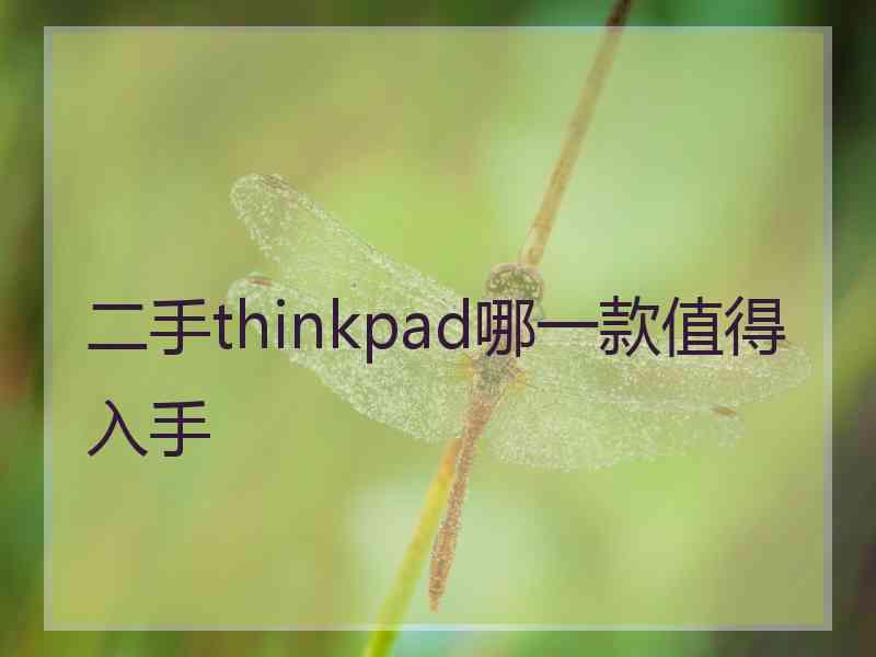 二手thinkpad哪一款值得入手