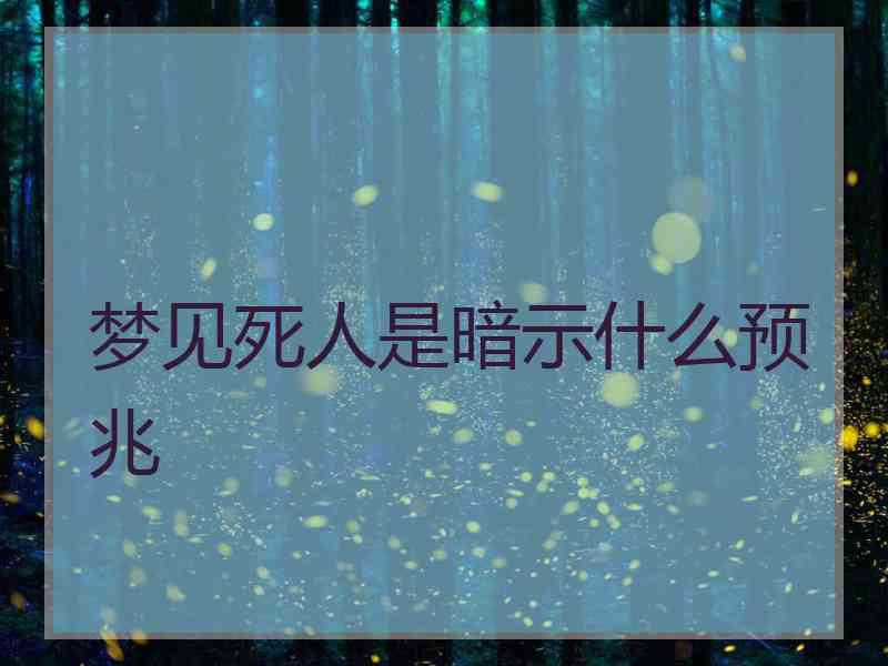 梦见死人是暗示什么预兆