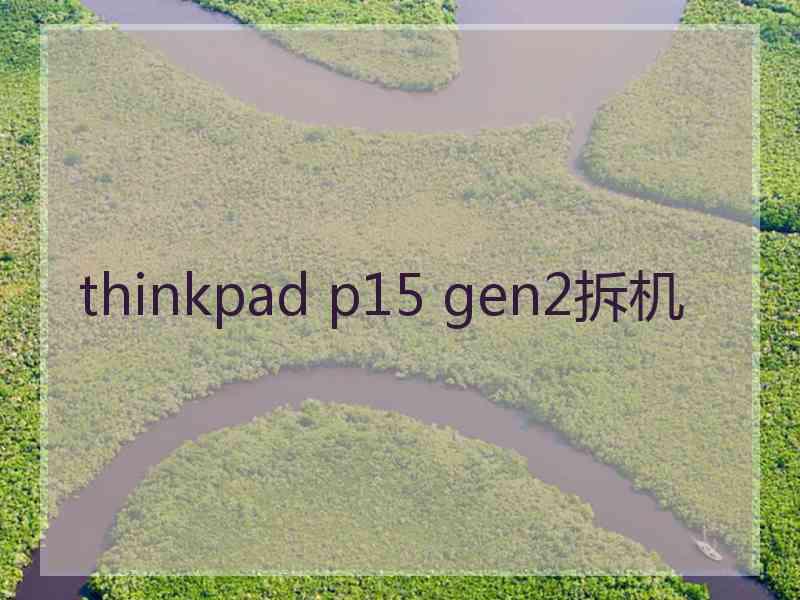 thinkpad p15 gen2拆机