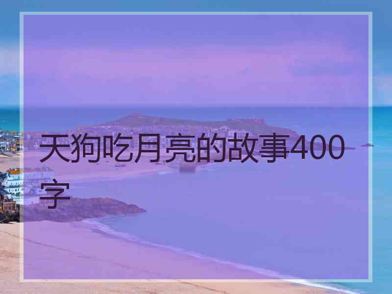 天狗吃月亮的故事400字