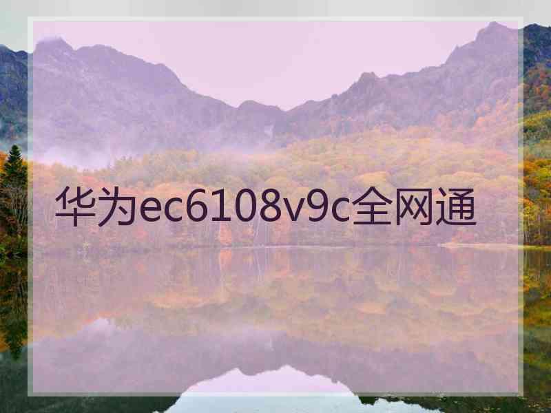 华为ec6108v9c全网通