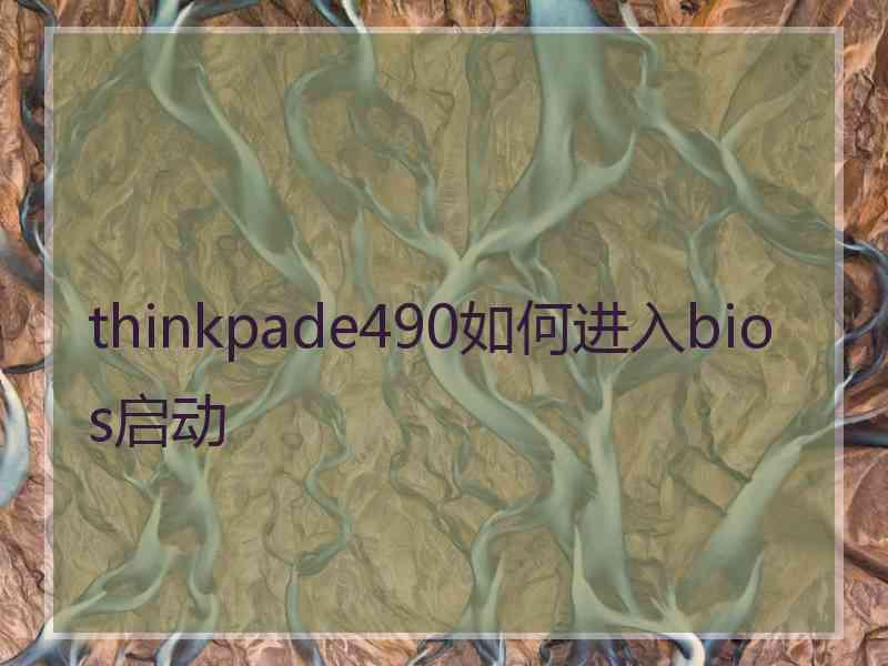 thinkpade490如何进入bios启动