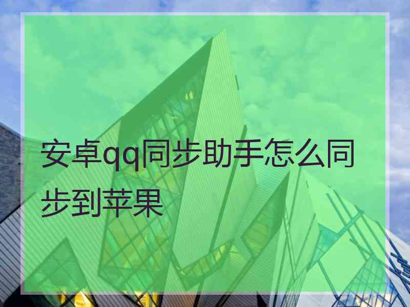 安卓qq同步助手怎么同步到苹果