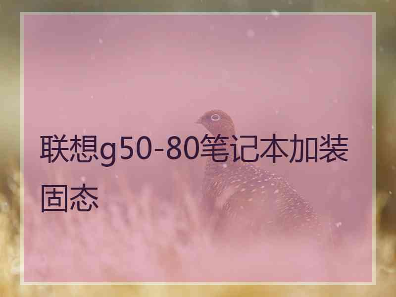 联想g50-80笔记本加装固态