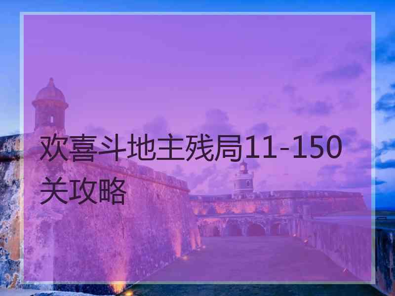 欢喜斗地主残局11-150关攻略