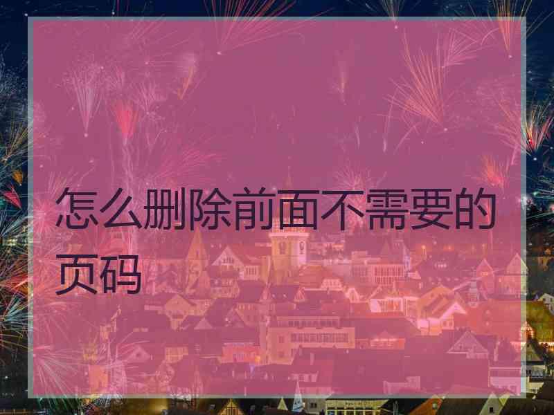 怎么删除前面不需要的页码