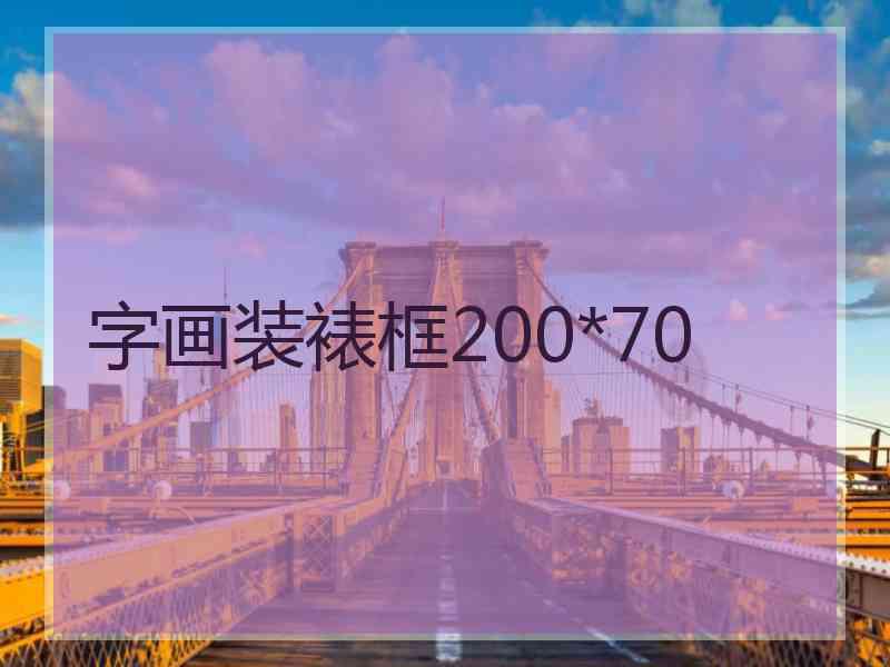 字画装裱框200*70