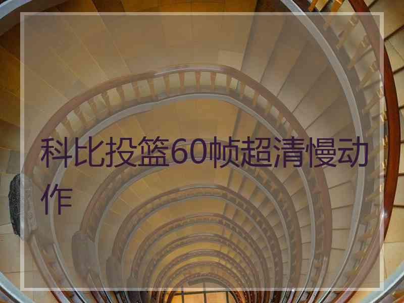 科比投篮60帧超清慢动作