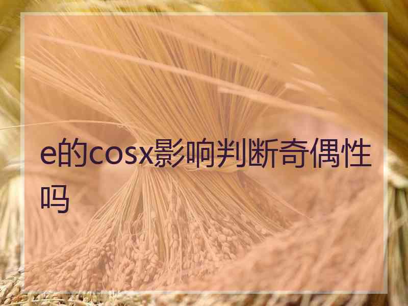 e的cosx影响判断奇偶性吗