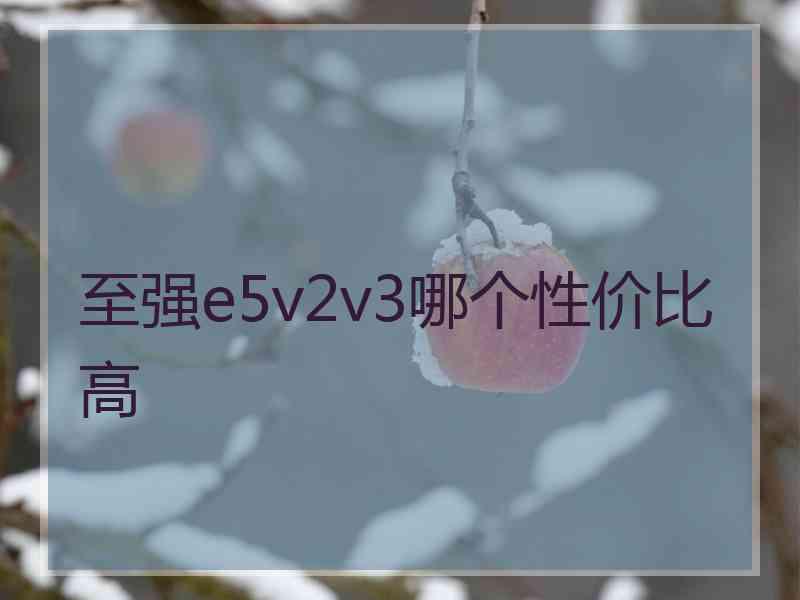 至强e5v2v3哪个性价比高