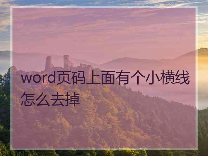 word页码上面有个小横线怎么去掉