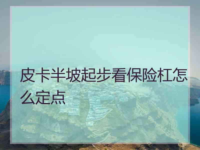 皮卡半坡起步看保险杠怎么定点