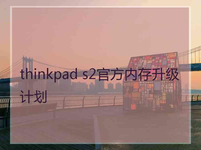 thinkpad s2官方内存升级计划