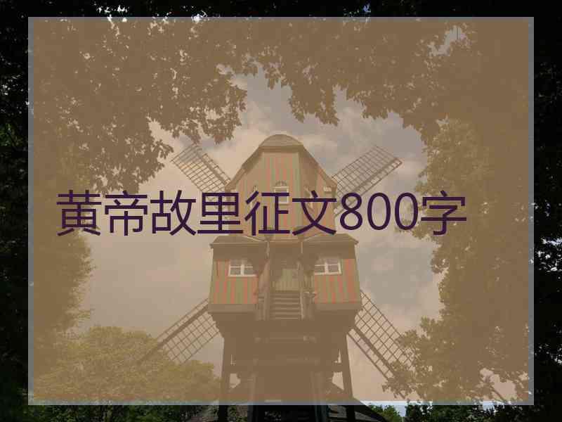 黄帝故里征文800字