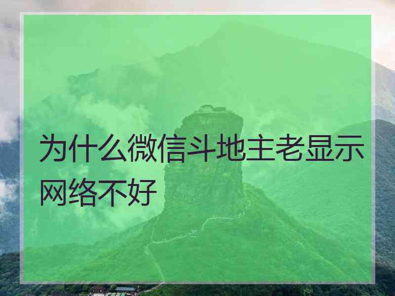 为什么微信斗地主老显示网络不好