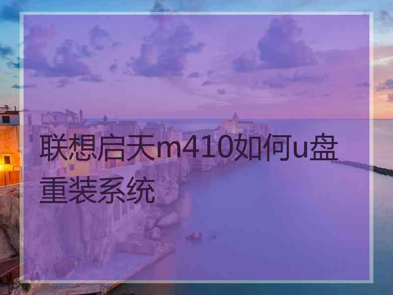 联想启天m410如何u盘重装系统