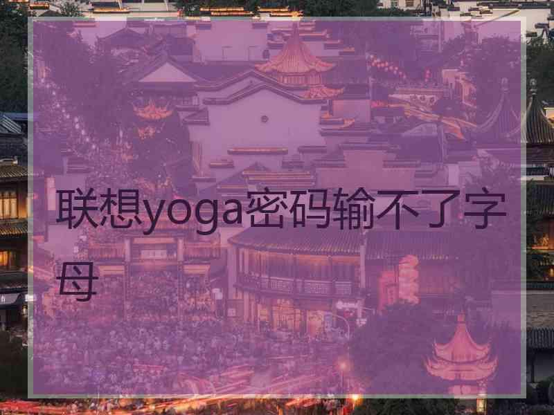 联想yoga密码输不了字母