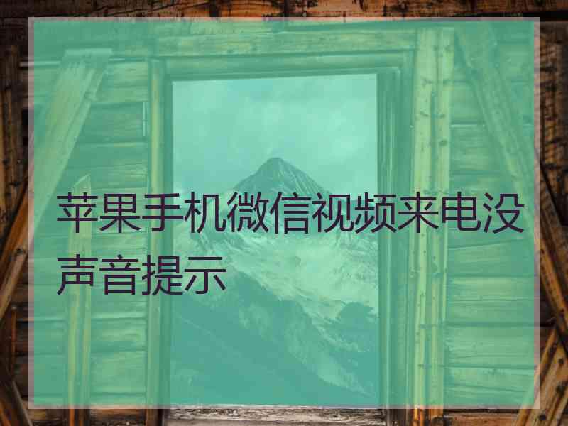 苹果手机微信视频来电没声音提示