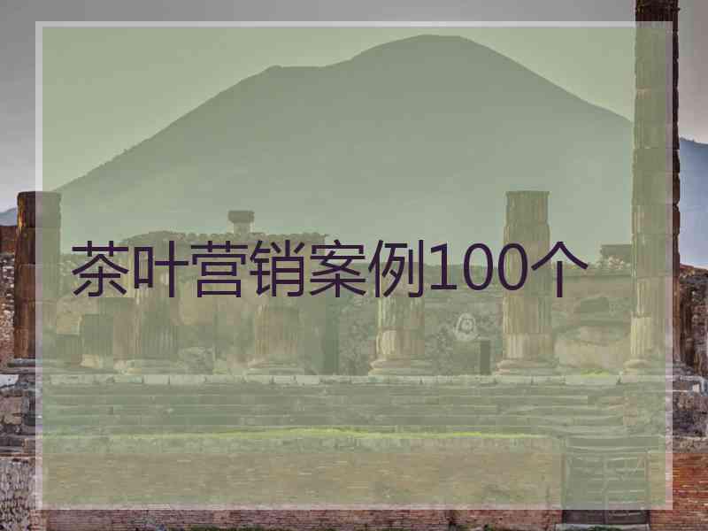 茶叶营销案例100个