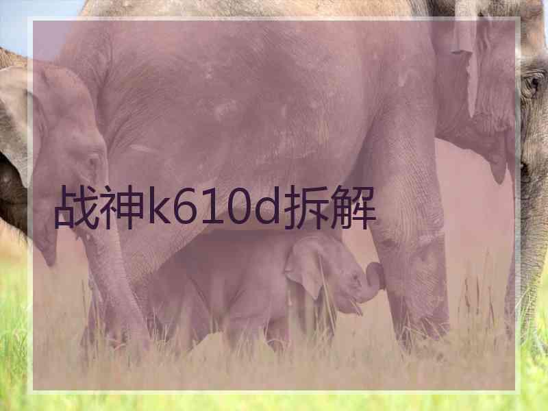 战神k610d拆解