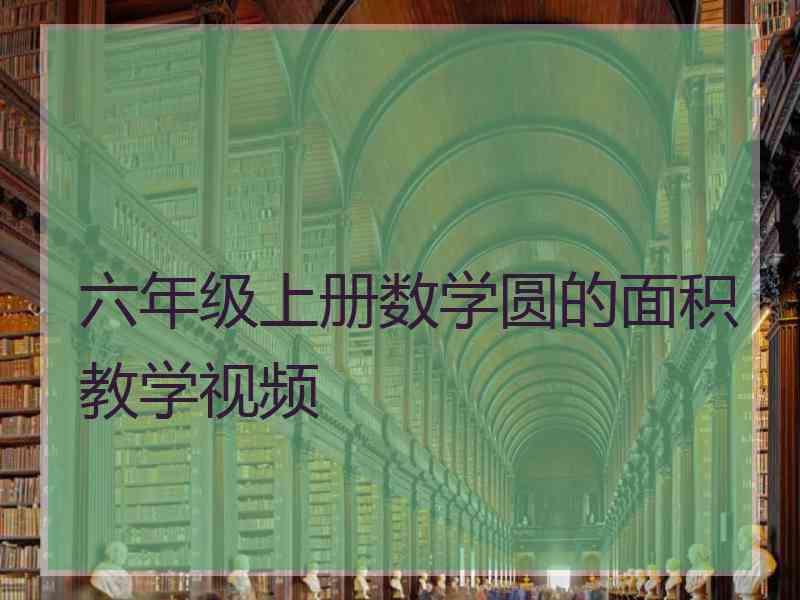 六年级上册数学圆的面积教学视频