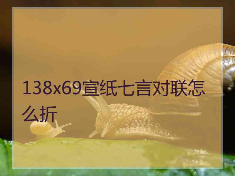 138x69宣纸七言对联怎么折