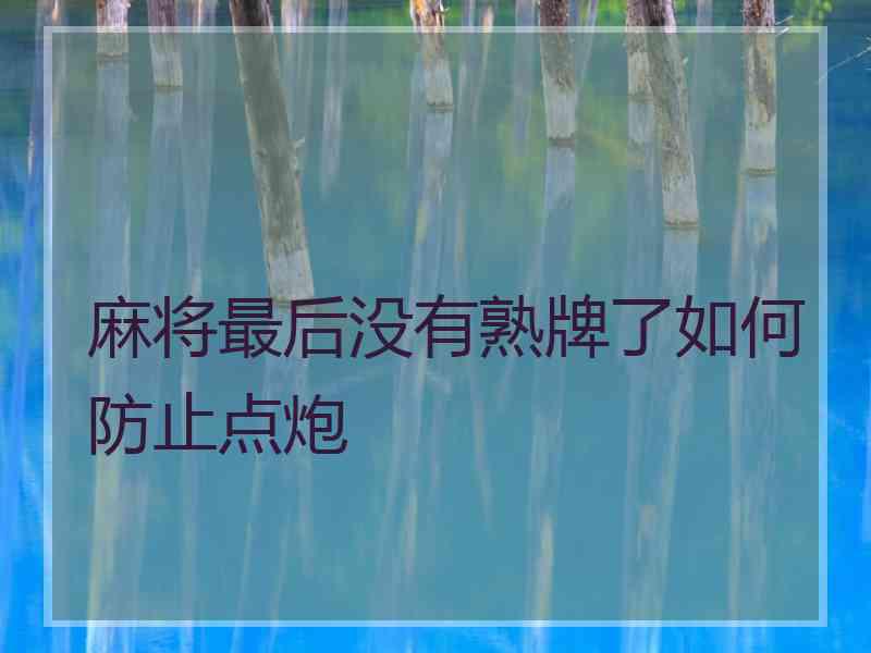 麻将最后没有熟牌了如何防止点炮