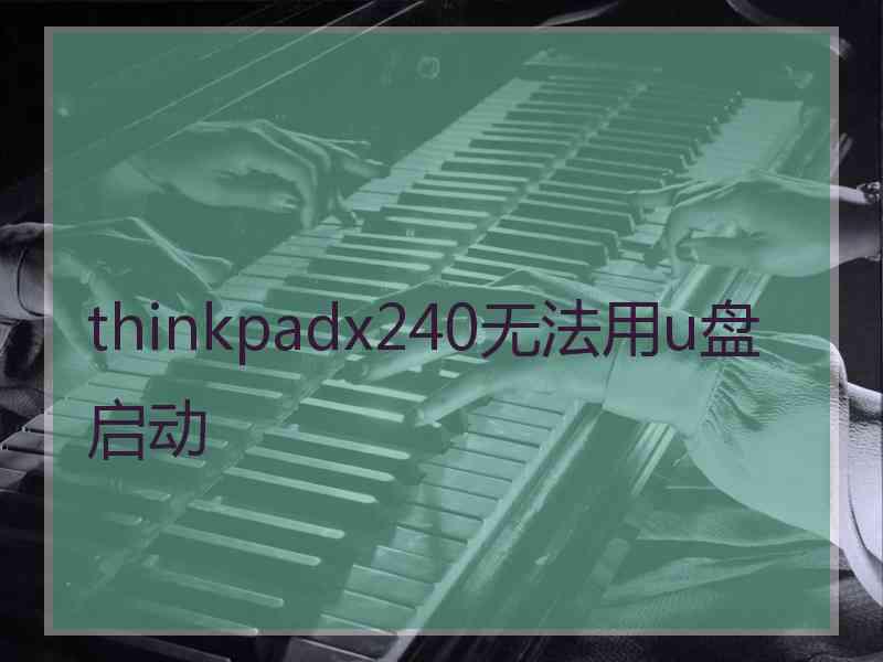 thinkpadx240无法用u盘启动