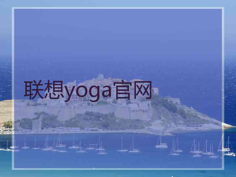 联想yoga官网