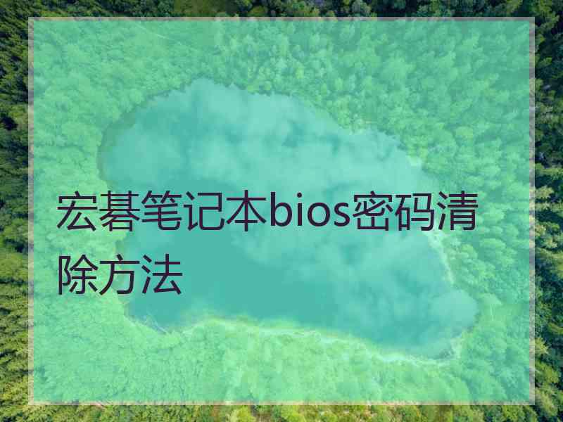 宏碁笔记本bios密码清除方法