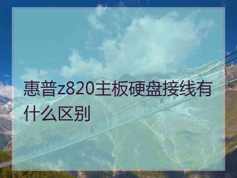 惠普z820主板硬盘接线有什么区别