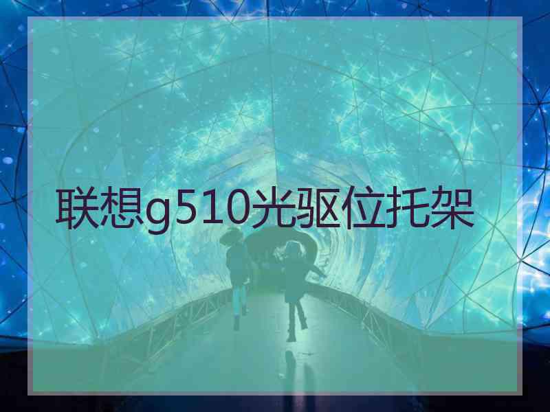 联想g510光驱位托架