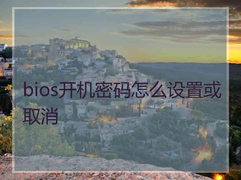 bios开机密码怎么设置或取消