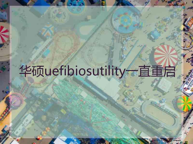 华硕uefibiosutility一直重启