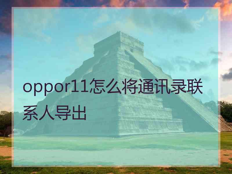 oppor11怎么将通讯录联系人导出