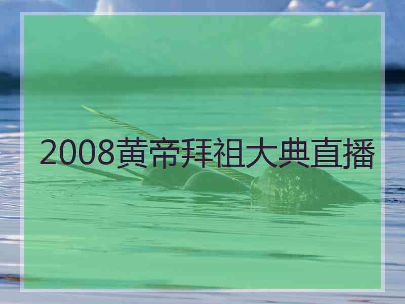 2008黄帝拜祖大典直播