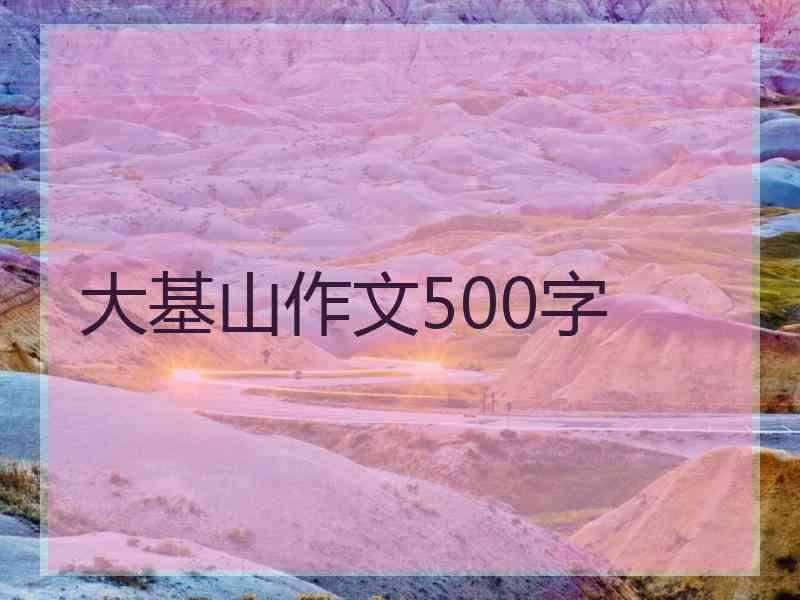 大基山作文500字